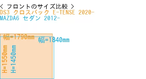 #DS3 クロスバック E-TENSE 2020- + MAZDA6 セダン 2012-